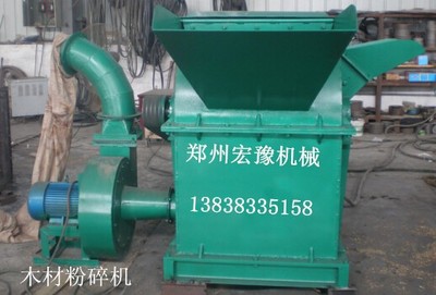 鄭州宏豫機械 專業生產熱銷木材粉碎機、樹枝粉碎機、鋸末粉碎機，高品質設備制造專家